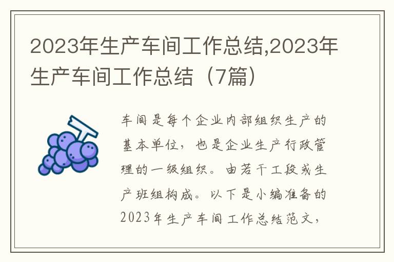 2023年生產(chǎn)車間工作總結(jié),2023年生產(chǎn)車間工作總結(jié)（7篇）