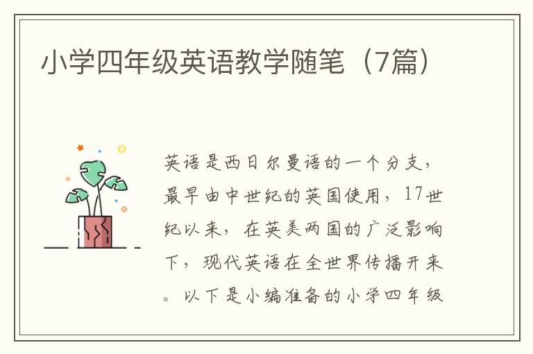 小學四年級英語教學隨筆（7篇）