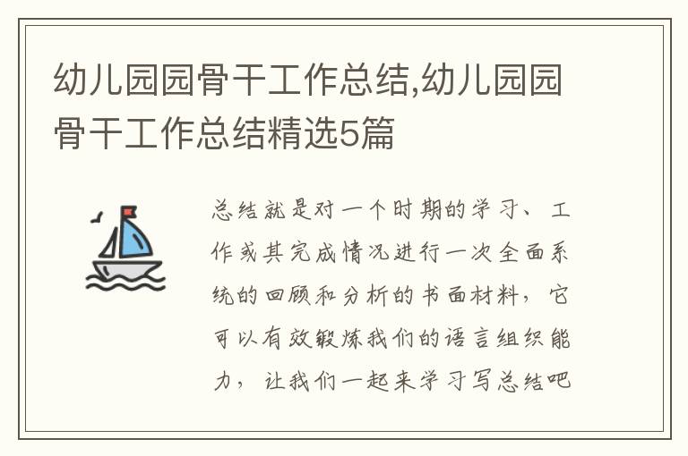 幼兒園園骨干工作總結(jié),幼兒園園骨干工作總結(jié)精選5篇