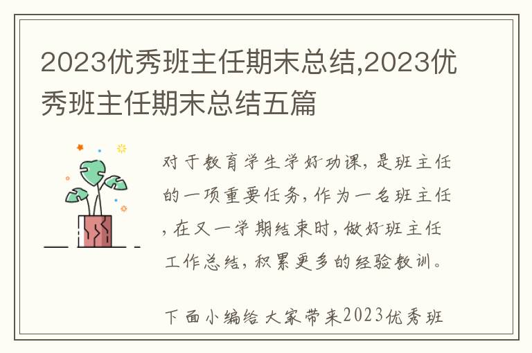 2023優(yōu)秀班主任期末總結(jié),2023優(yōu)秀班主任期末總結(jié)五篇