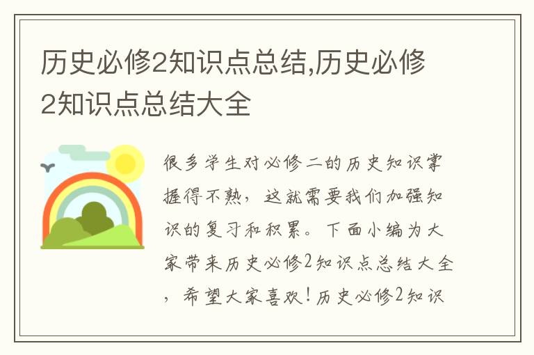 歷史必修2知識點總結(jié),歷史必修2知識點總結(jié)大全