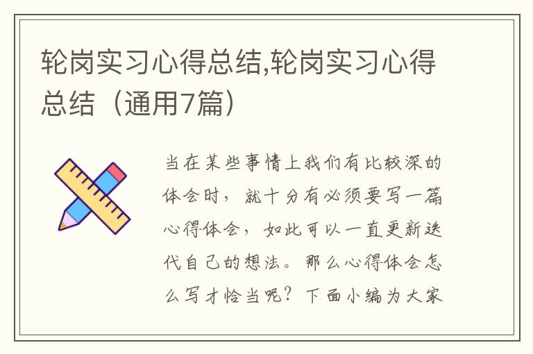 輪崗實習(xí)心得總結(jié),輪崗實習(xí)心得總結(jié)（通用7篇）