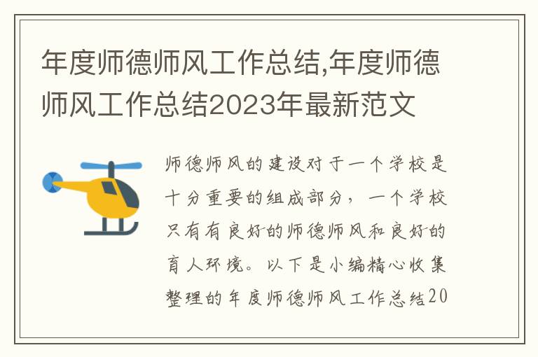 年度師德師風(fēng)工作總結(jié),年度師德師風(fēng)工作總結(jié)2023年最新范文