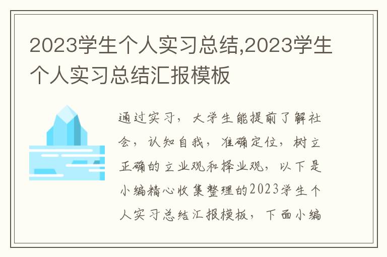 2023學(xué)生個(gè)人實(shí)習(xí)總結(jié),2023學(xué)生個(gè)人實(shí)習(xí)總結(jié)匯報(bào)模板