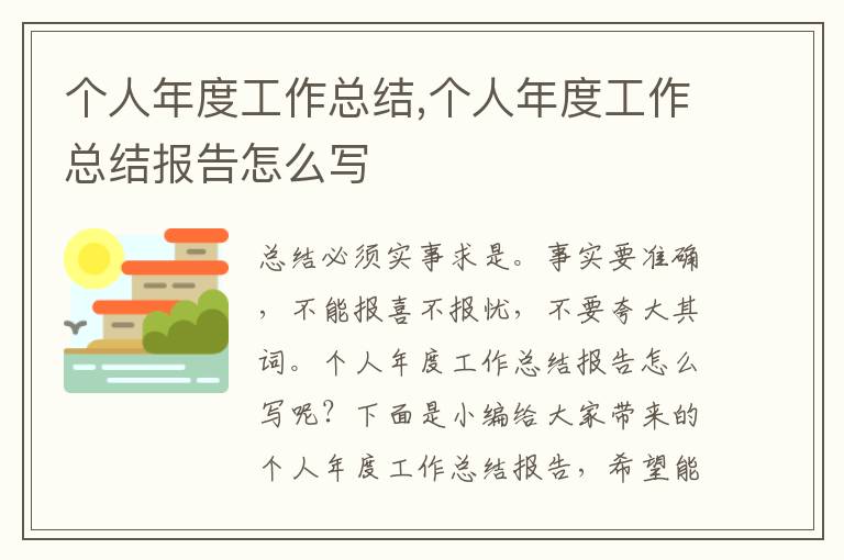 個(gè)人年度工作總結(jié),個(gè)人年度工作總結(jié)報(bào)告怎么寫