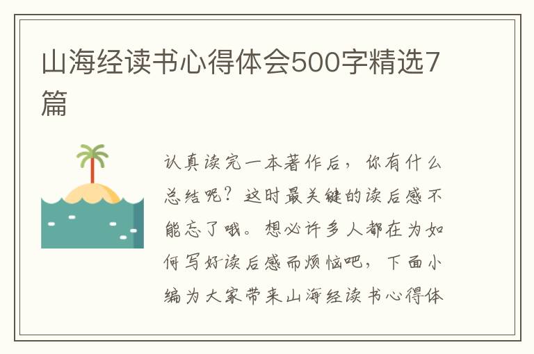 山海經讀書心得體會500字精選7篇