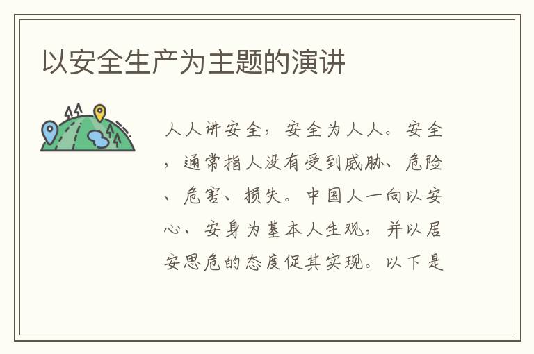 以安全生產(chǎn)為主題的演講