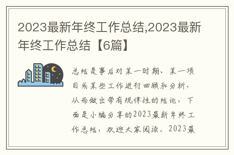 2023最新年終工作總結(jié),2023最新年終工作總結(jié)【6篇】