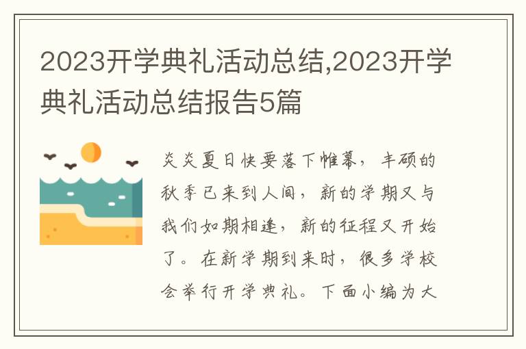 2023開學(xué)典禮活動總結(jié),2023開學(xué)典禮活動總結(jié)報告5篇