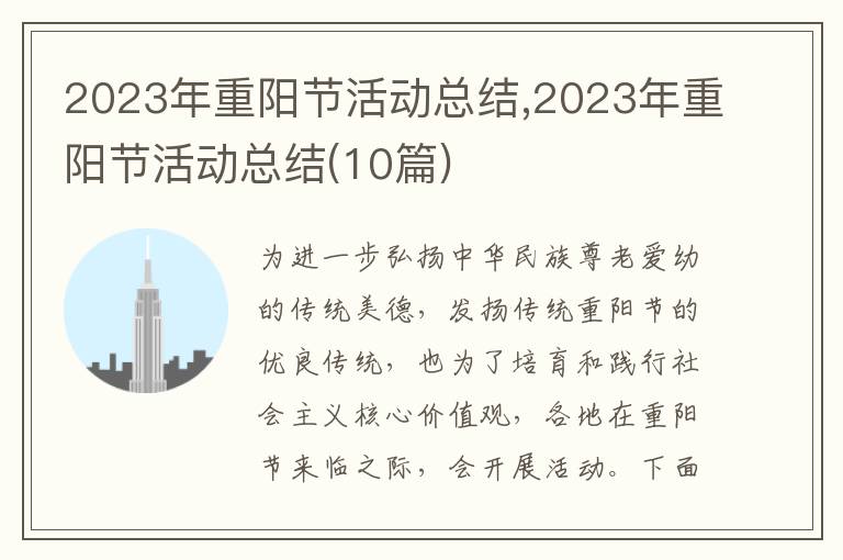 2023年重陽節(jié)活動總結(jié),2023年重陽節(jié)活動總結(jié)(10篇)