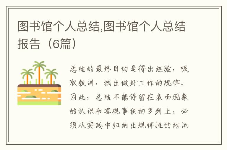 圖書館個(gè)人總結(jié),圖書館個(gè)人總結(jié)報(bào)告（6篇）