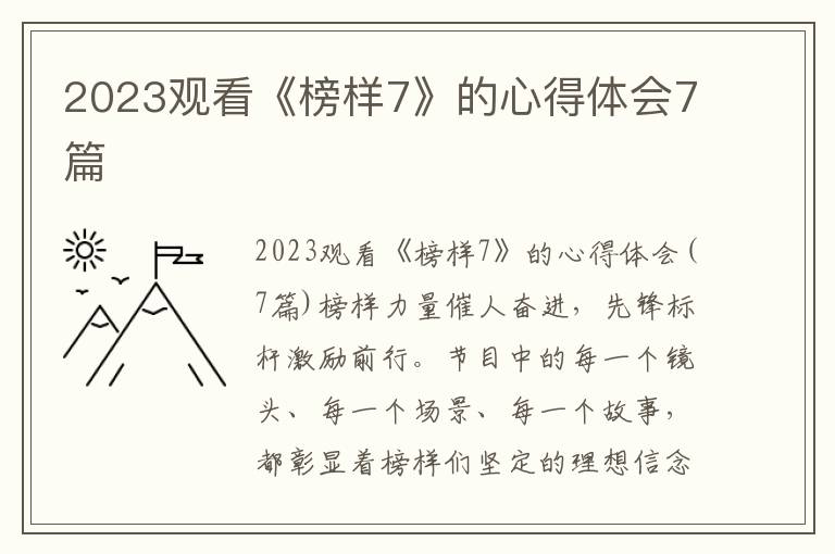 2023觀看《榜樣7》的心得體會(huì)7篇