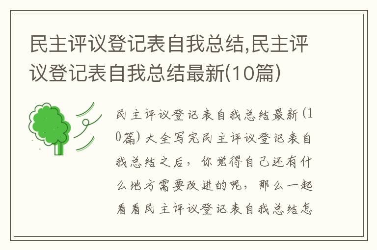 民主評議登記表自我總結,民主評議登記表自我總結最新(10篇)