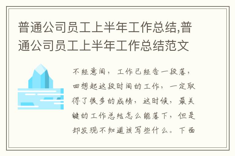 普通公司員工上半年工作總結,普通公司員工上半年工作總結范文10篇