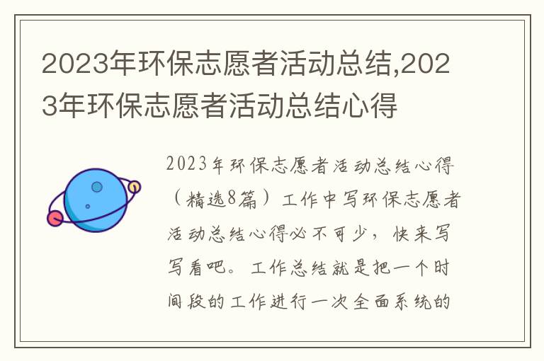 2023年環保志愿者活動總結,2023年環保志愿者活動總結心得