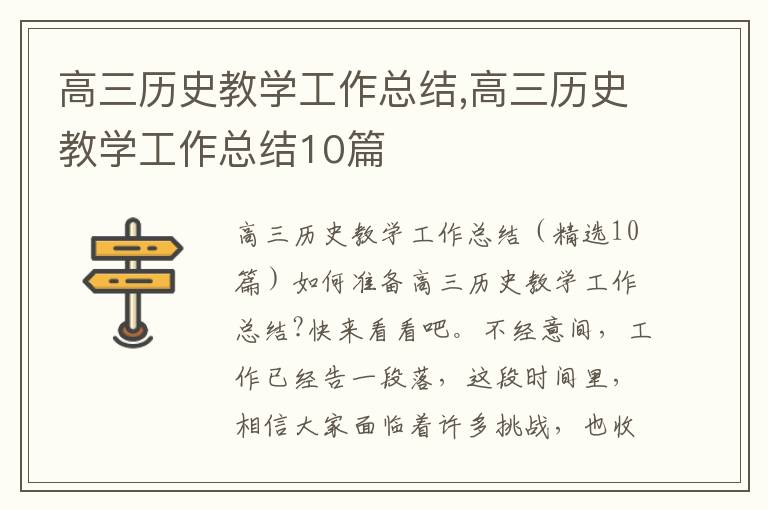 高三歷史教學工作總結,高三歷史教學工作總結10篇