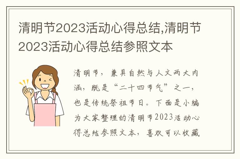 清明節2023活動心得總結,清明節2023活動心得總結參照文本