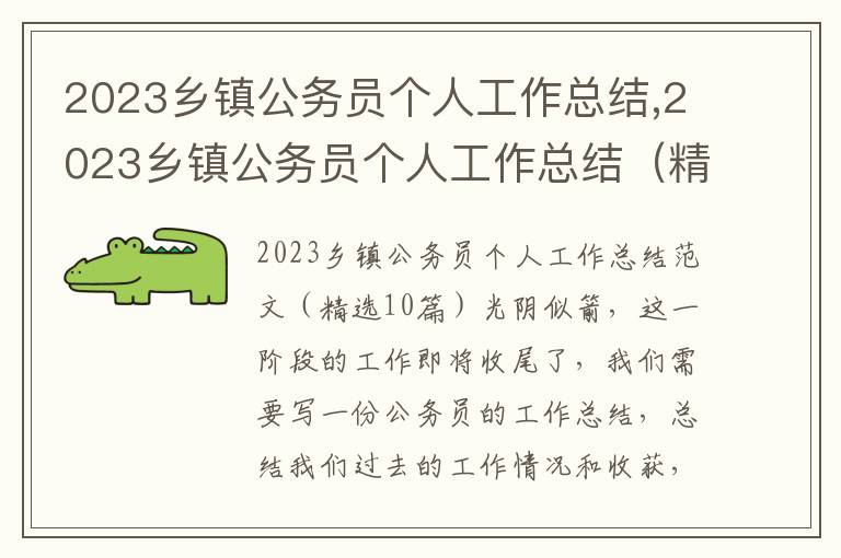 2023鄉鎮公務員個人工作總結,2023鄉鎮公務員個人工作總結（精選10篇）