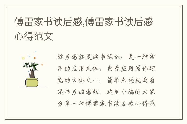 傅雷家書讀后感,傅雷家書讀后感心得范文