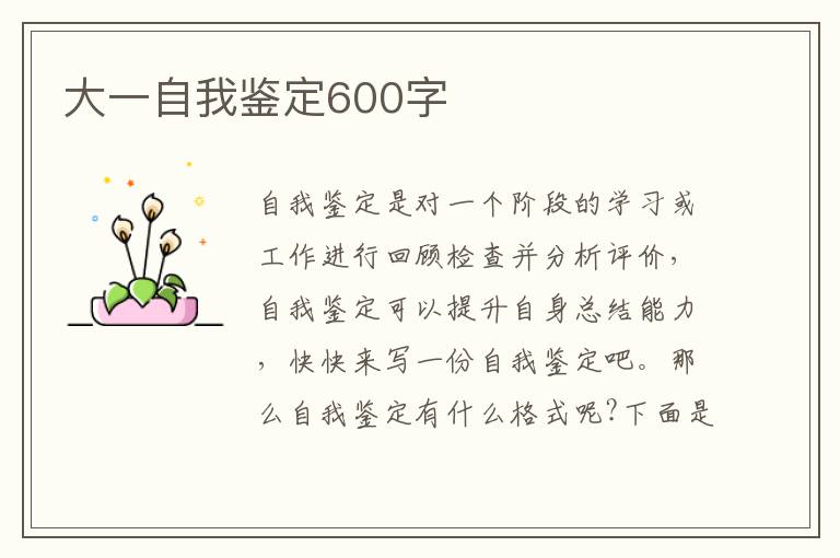 大一自我鑒定600字