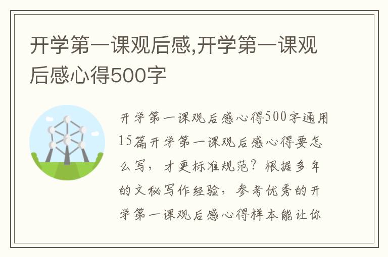 開學第一課觀后感,開學第一課觀后感心得500字