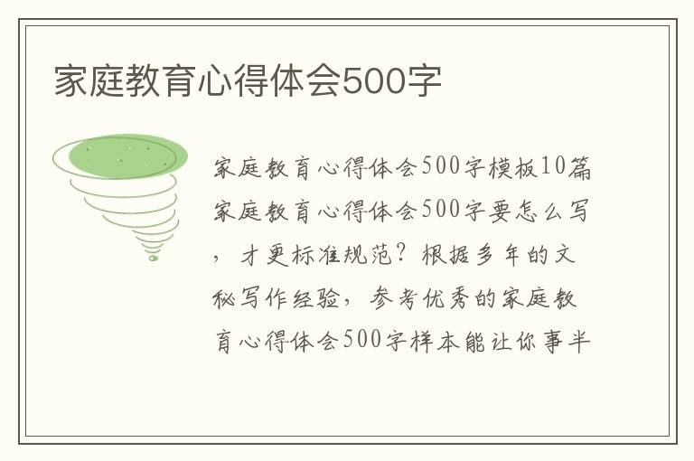 家庭教育心得體會500字