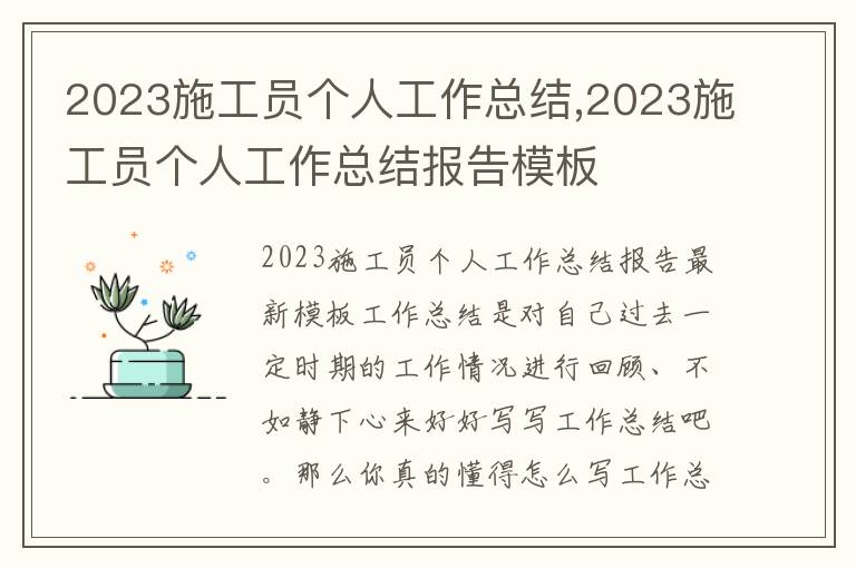 2023施工員個人工作總結,2023施工員個人工作總結報告模板