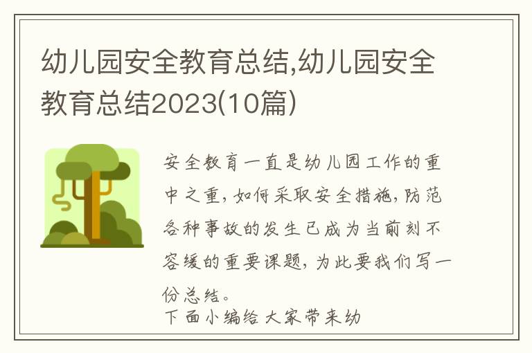 幼兒園安全教育總結,幼兒園安全教育總結2023(10篇)