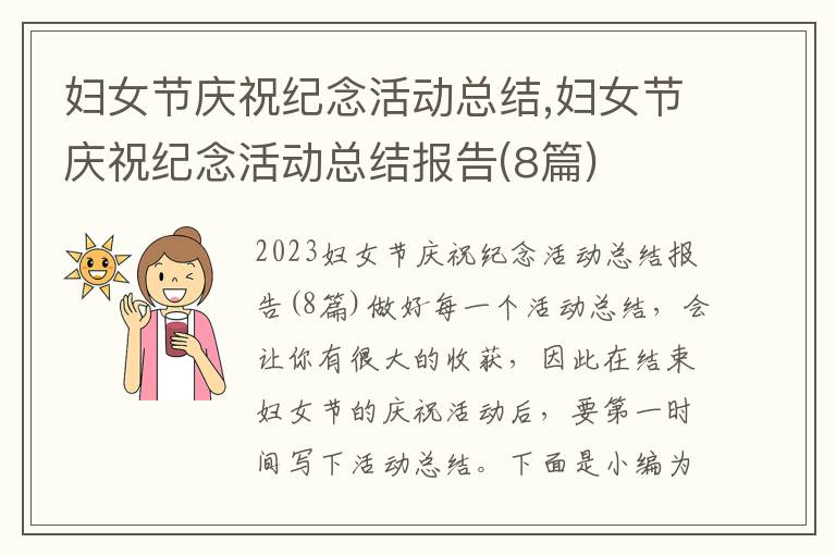 婦女節慶祝紀念活動總結,婦女節慶祝紀念活動總結報告(8篇)