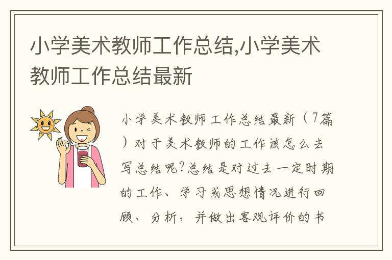 小學美術教師工作總結,小學美術教師工作總結最新