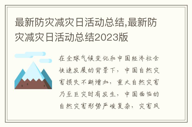 最新防災減災日活動總結,最新防災減災日活動總結2023版