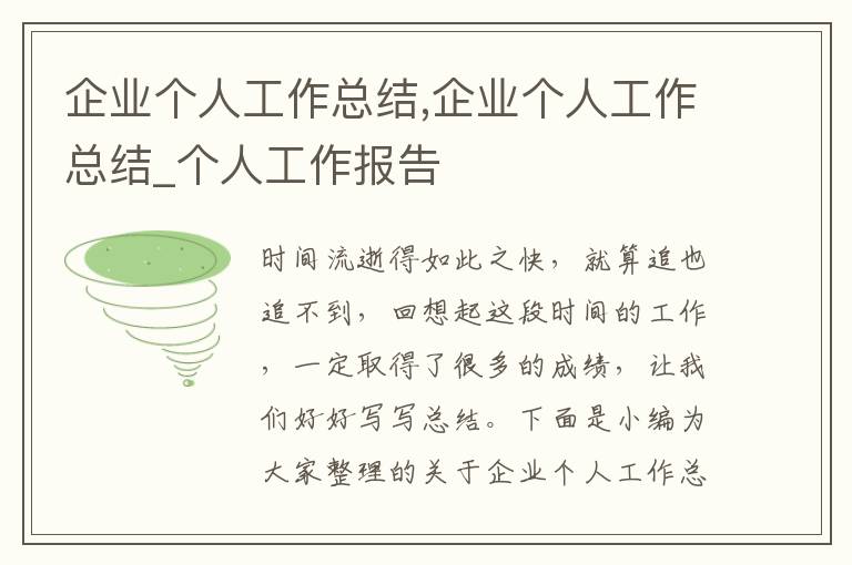 企業個人工作總結,企業個人工作總結_個人工作報告