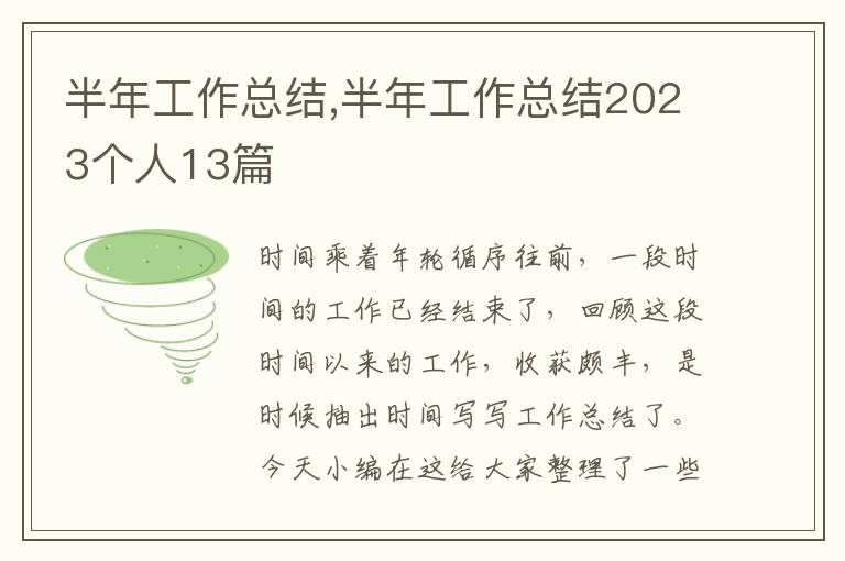 半年工作總結,半年工作總結2023個人13篇