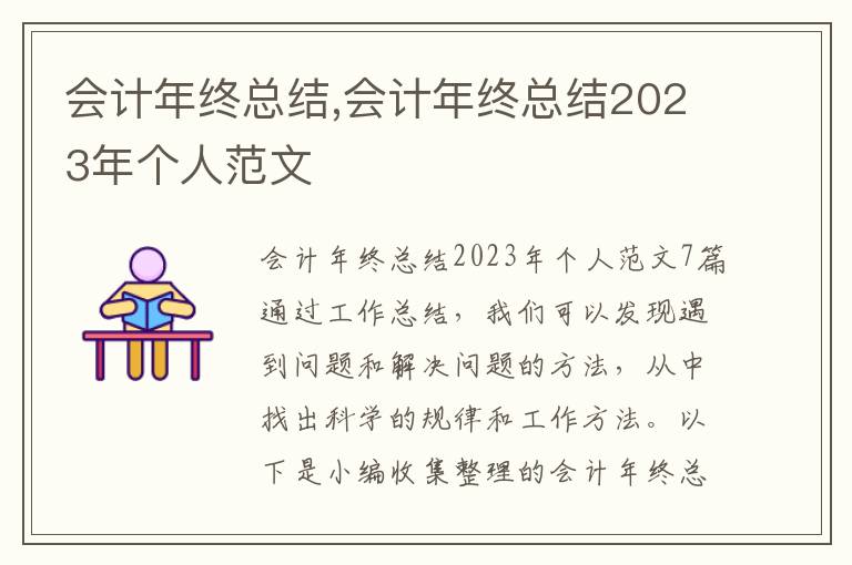 會計年終總結,會計年終總結2023年個人范文