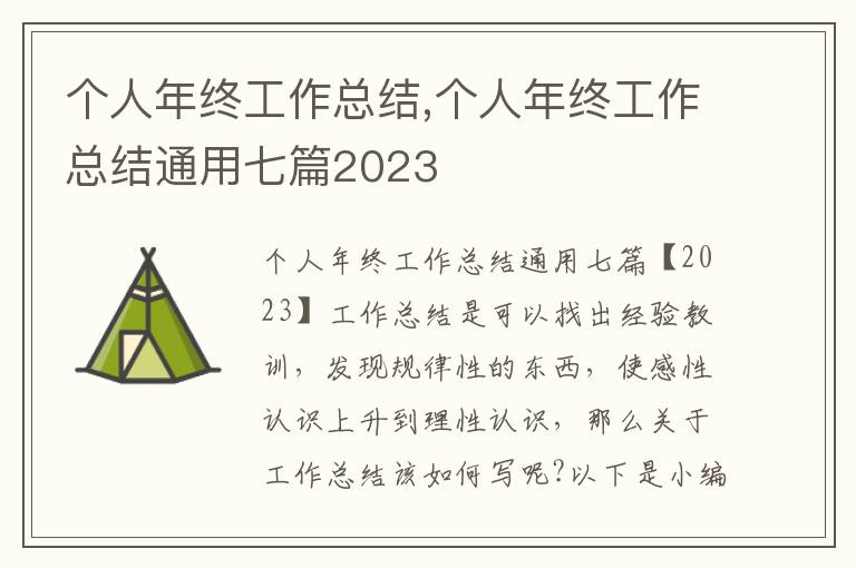 個人年終工作總結,個人年終工作總結通用七篇2023