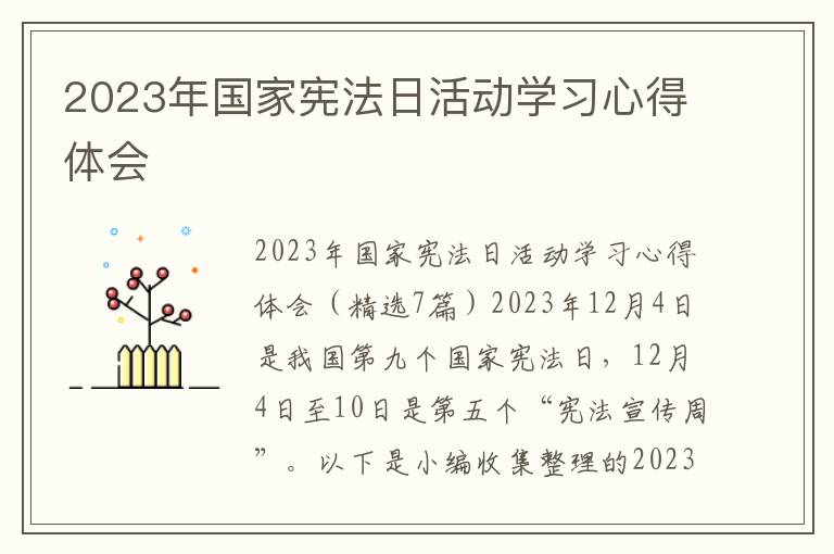 2023年國家憲法日活動學(xué)習(xí)心得體會