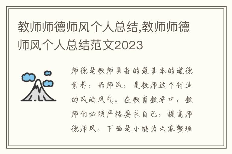 教師師德師風個人總結,教師師德師風個人總結范文2023