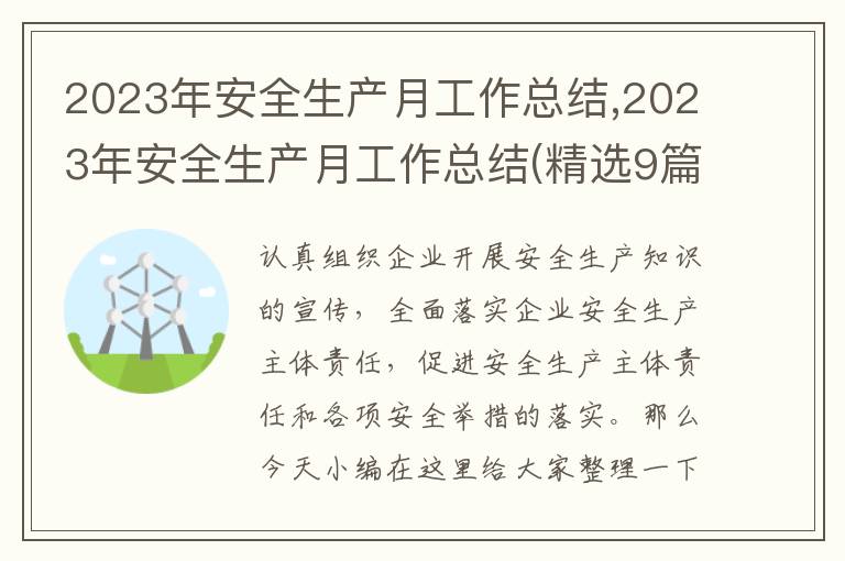 2023年安全生產(chǎn)月工作總結(jié),2023年安全生產(chǎn)月工作總結(jié)(精選9篇)