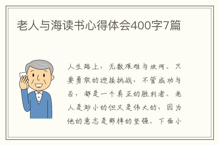 老人與海讀書心得體會(huì)400字7篇