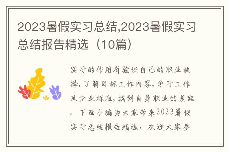 2023暑假實習(xí)總結(jié),2023暑假實習(xí)總結(jié)報告精選（10篇）