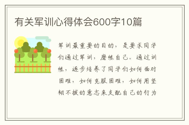 有關(guān)軍訓(xùn)心得體會600字10篇