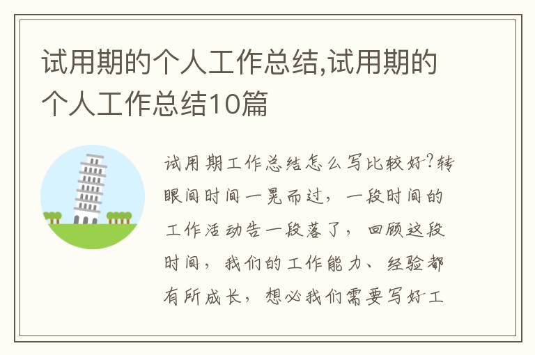 試用期的個(gè)人工作總結(jié),試用期的個(gè)人工作總結(jié)10篇