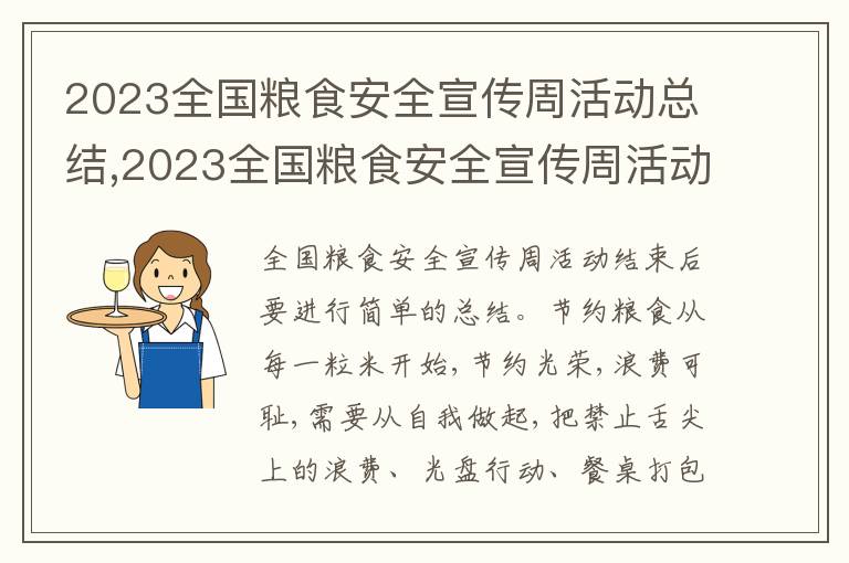 2023全國糧食安全宣傳周活動總結,2023全國糧食安全宣傳周活動總結通用