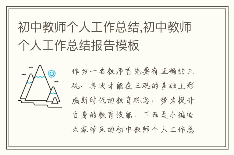 初中教師個(gè)人工作總結(jié),初中教師個(gè)人工作總結(jié)報(bào)告模板