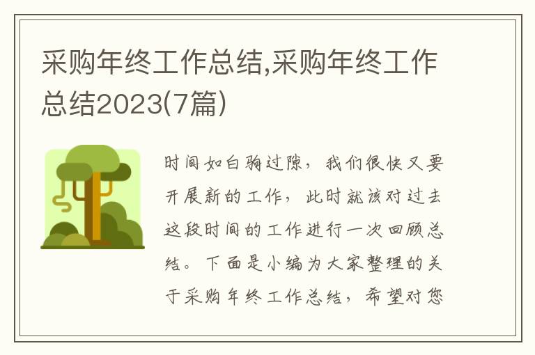 采購年終工作總結(jié),采購年終工作總結(jié)2023(7篇)