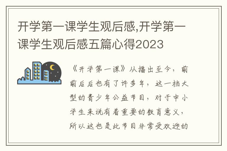 開學(xué)第一課學(xué)生觀后感,開學(xué)第一課學(xué)生觀后感五篇心得2023