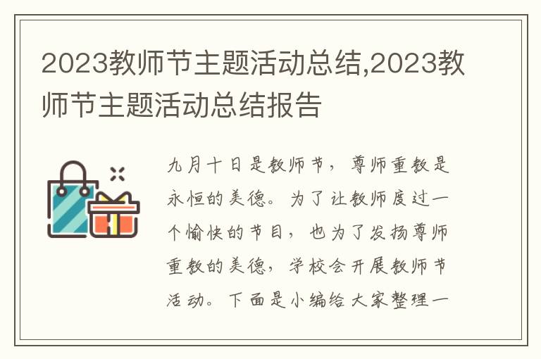 2023教師節主題活動總結,2023教師節主題活動總結報告