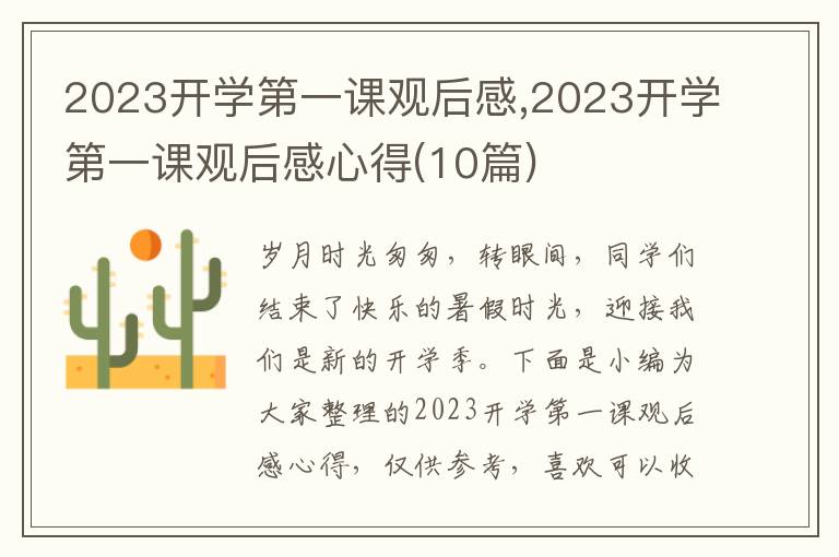 2023開學第一課觀后感,2023開學第一課觀后感心得(10篇)