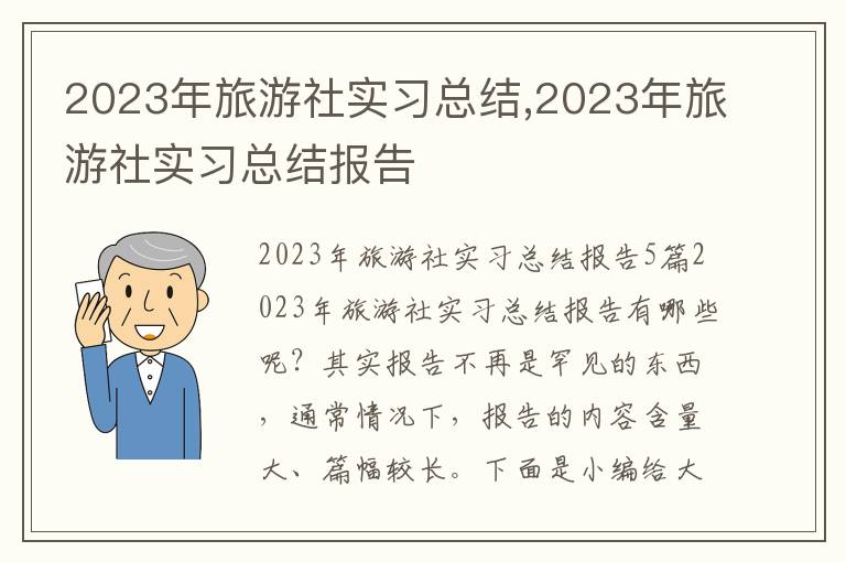 2023年旅游社實習總結(jié),2023年旅游社實習總結(jié)報告