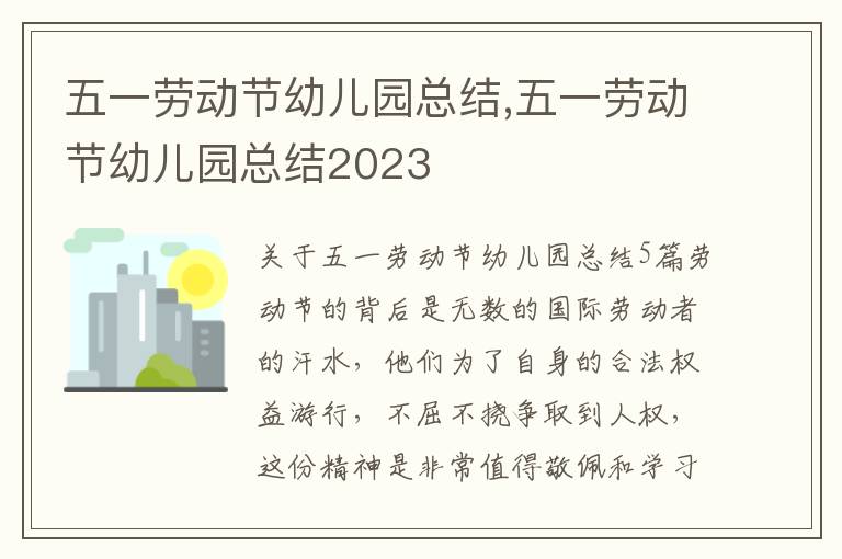 五一勞動(dòng)節(jié)幼兒園總結(jié),五一勞動(dòng)節(jié)幼兒園總結(jié)2023